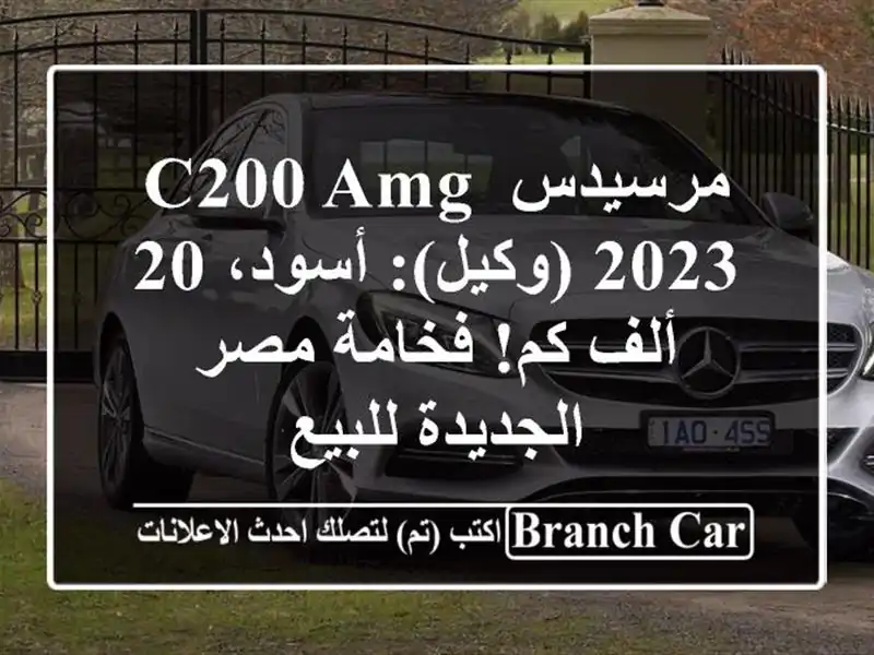 مرسيدس C200 AMG 2023 (وكيل): أسود، 20 ألف كم! فخامة مصر...