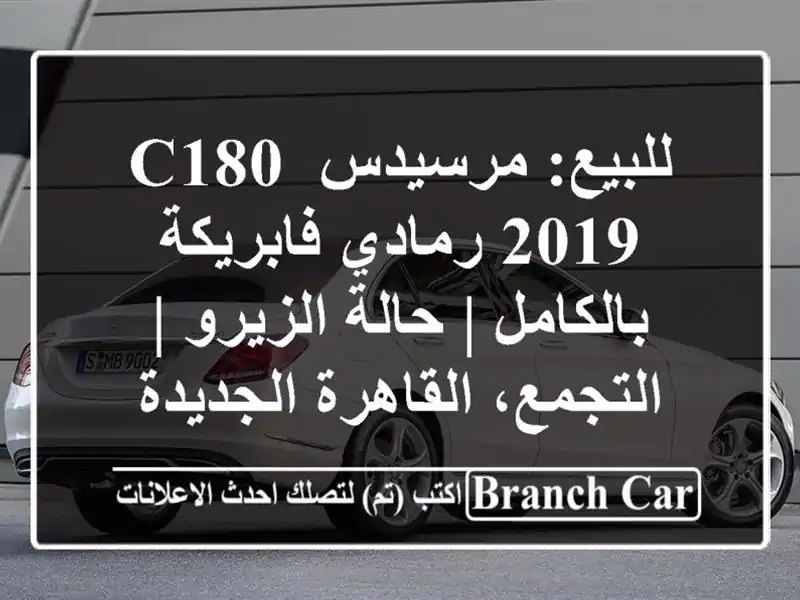للبيع: مرسيدس C180 2019 رمادي فابريكة بالكامل | حالة...