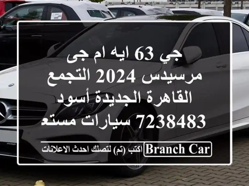 جي 63 ايه ام جى مرسيدس 2024 التجمع  القاهرة الجديدة...