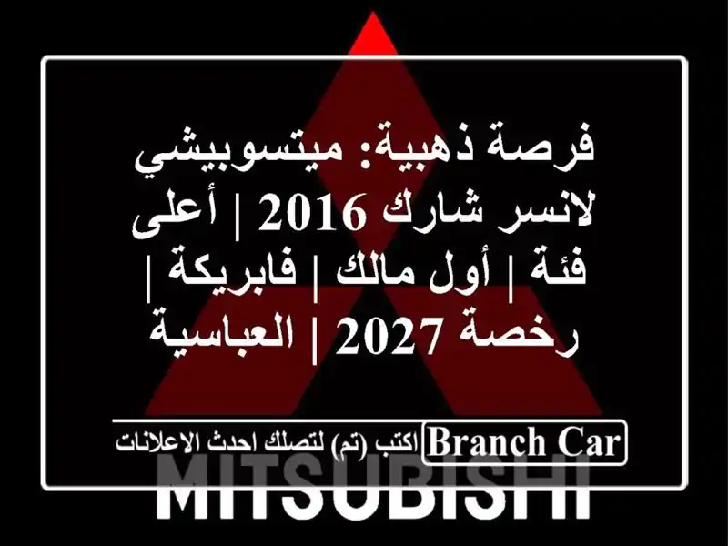 فرصة ذهبية: ميتسوبيشي لانسر شارك 2016 | أعلى فئة |...