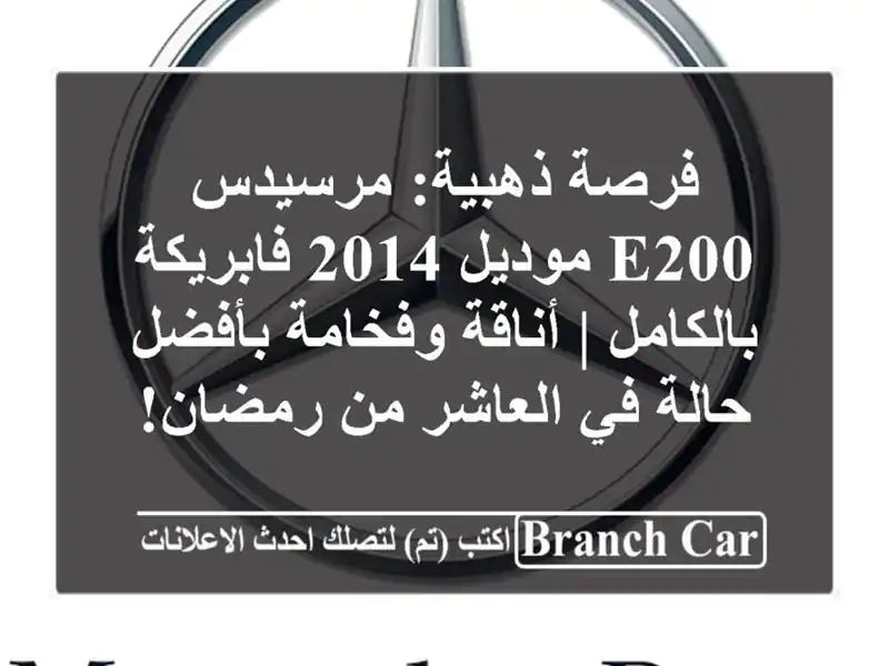 فرصة ذهبية: مرسيدس E200 موديل 2014 فابريكة بالكامل |...