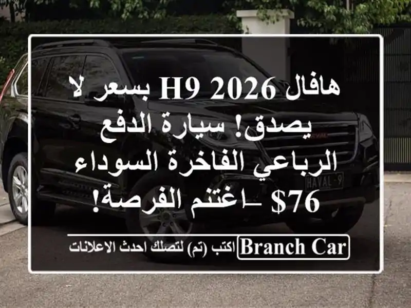 هافال H9 2026 بسعر لا يصدق! سيارة الدفع الرباعي...