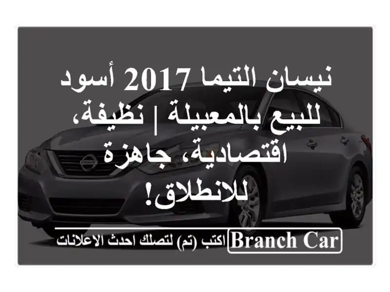 نيسان التيما 2017 أسود للبيع بالمعبيلة |...