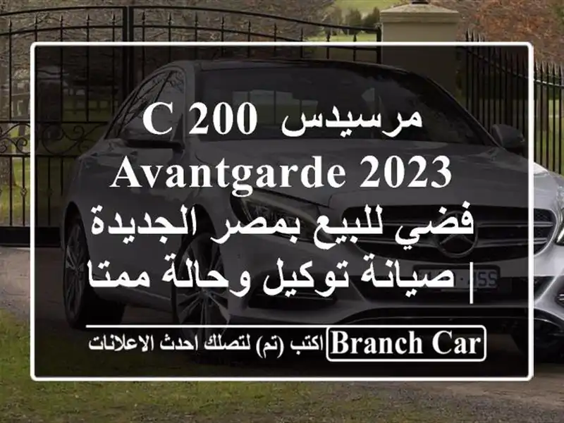 مرسيدس C 200 Avantgarde 2023 فضي للبيع بمصر الجديدة |...