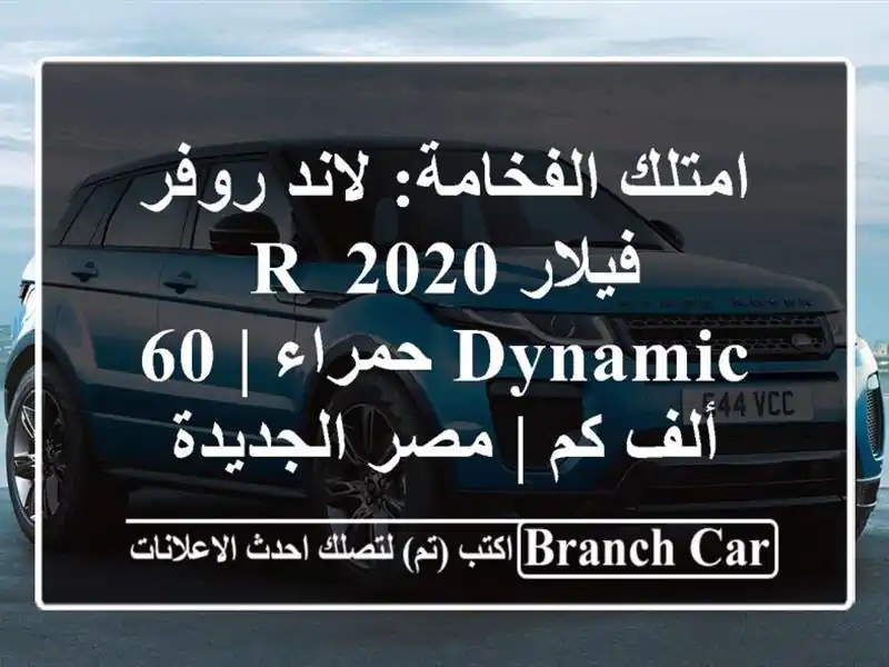 امتلك الفخامة: لاند روفر فيلار 2020 R-Dynamic حمراء | 60 ألف...