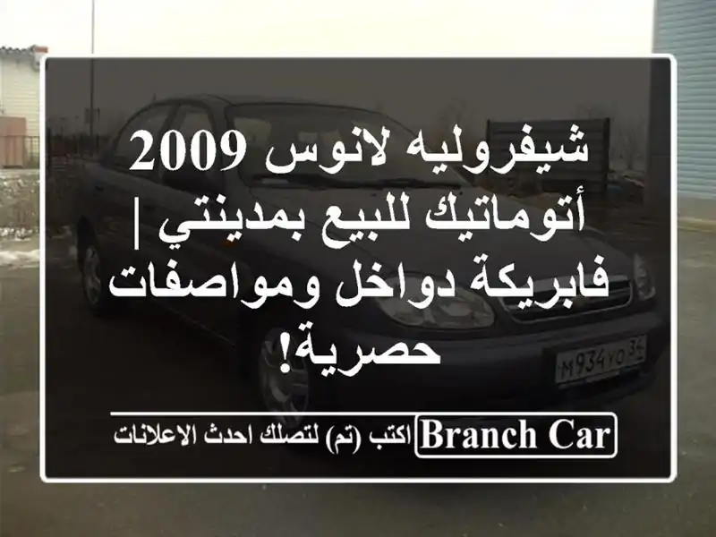 شيفروليه لانوس 2009 أتوماتيك للبيع بمدينتي |...