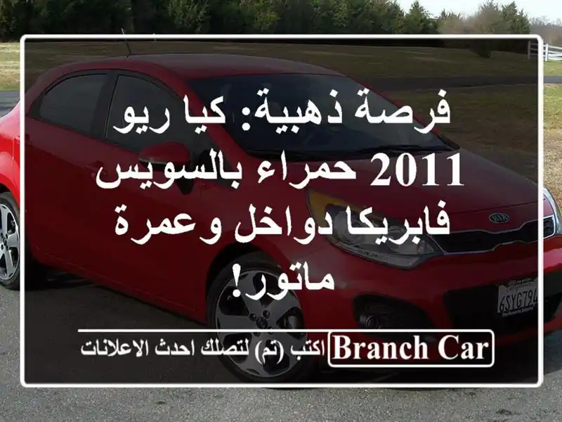 فرصة ذهبية: كيا ريو 2011 حمراء بالسويس - فابريكا...