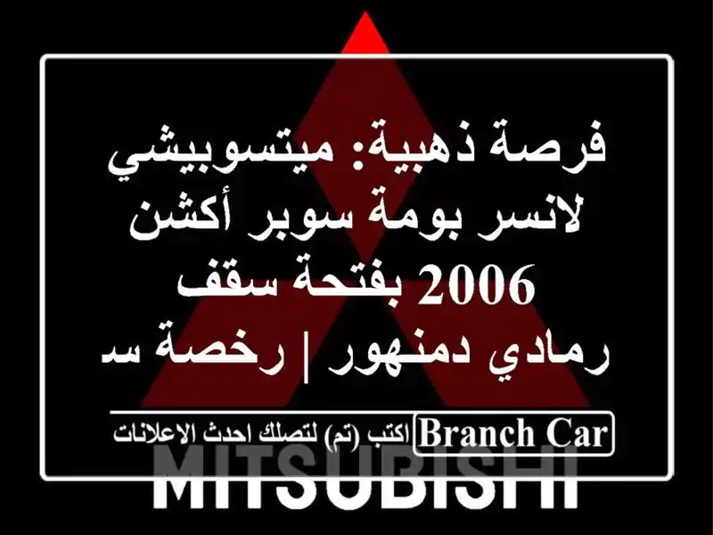 فرصة ذهبية: ميتسوبيشي لانسر بومة سوبر أكشن 2006...