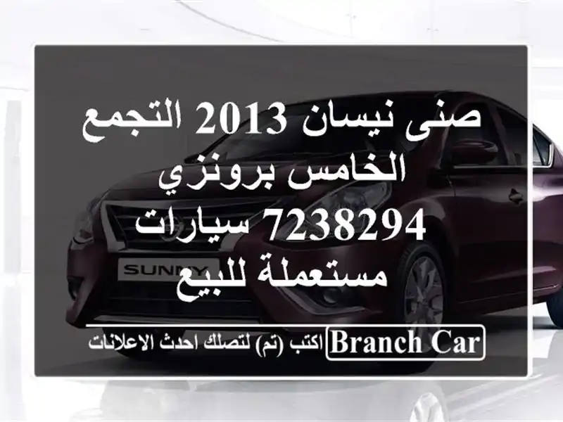 صنى نيسان 2013 التجمع الخامس برونزي 7238294  سيارات...