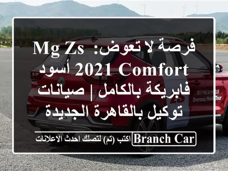فرصة لا تعوض: MG ZS 2021 Comfort أسود فابريكة بالكامل |...