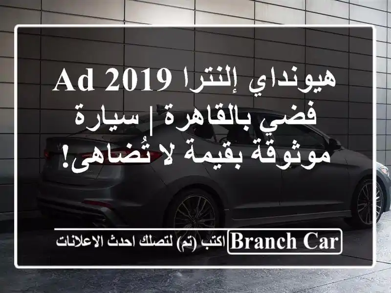 هيونداي إلنترا AD 2019 فضي بالقاهرة | سيارة موثوقة...