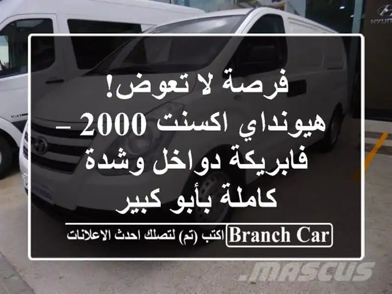 فرصة لا تعوض! هيونداي اكسنت 2000 – فابريكة دواخل...
