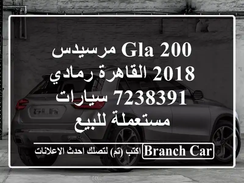 GLA 200 مرسيدس 2018 القاهرة رمادي 7238391  سيارات مستعملة للبيع