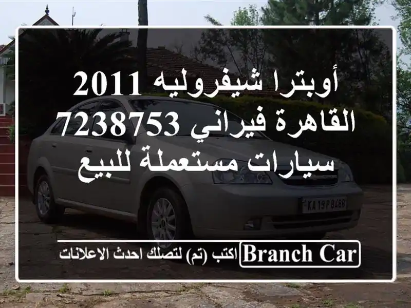 أوبترا شيفروليه 2011 القاهرة فيراني 7238753  سيارات...