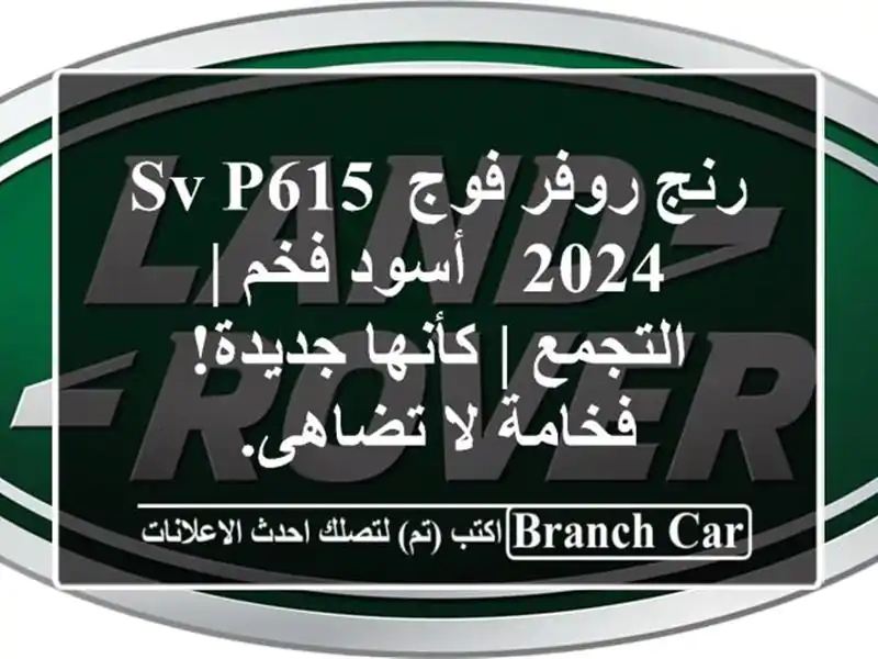 رنج روفر فوج SV P615 2024 - أسود فخم | التجمع | كأنها...