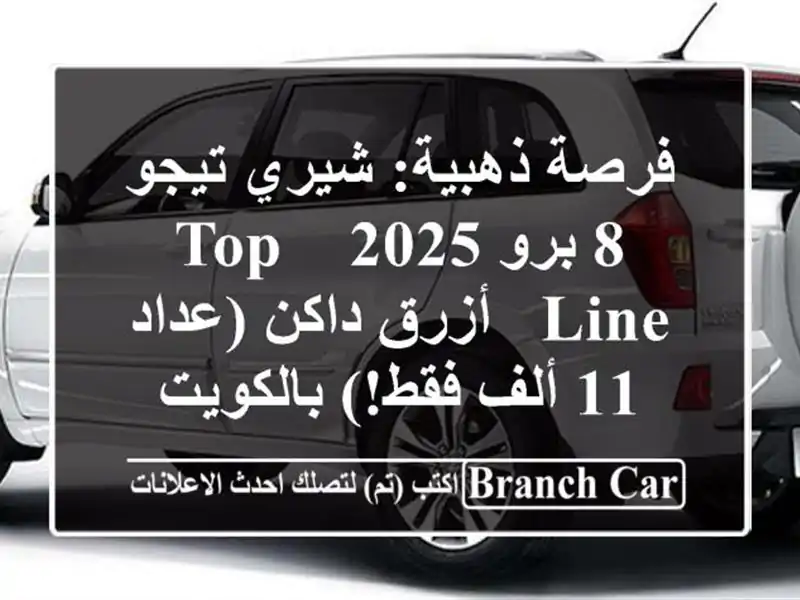 فرصة ذهبية: شيري تيجو 8 برو 2025 - Top Line - أزرق داكن (عداد...