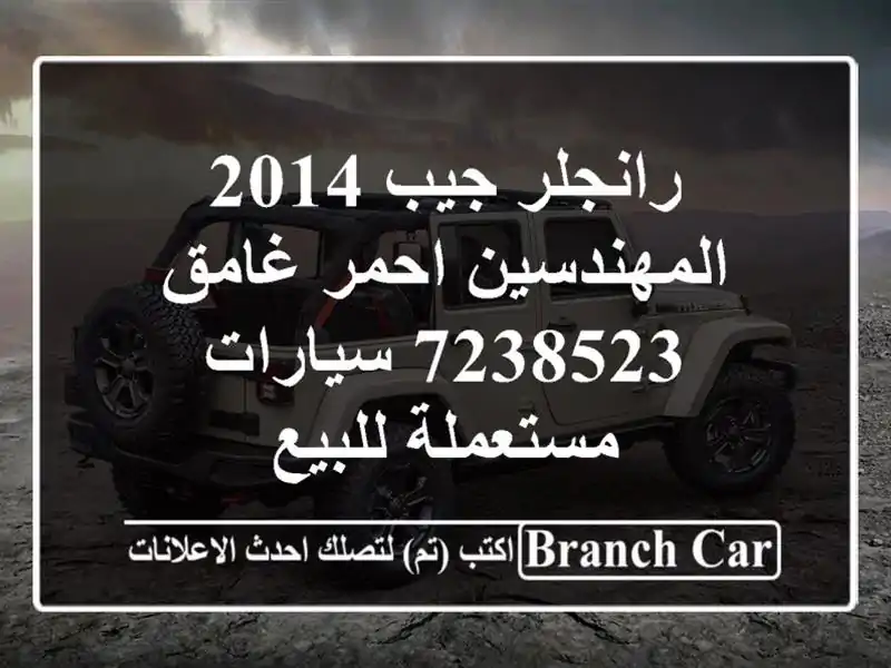 رانجلر جيب 2014 المهندسين احمر غامق 7238523  سيارات...