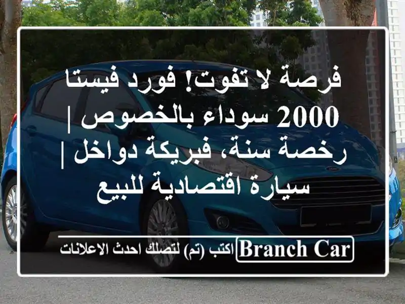 فرصة لا تفوت! فورد فيستا 2000 سوداء بالخصوص | رخصة...