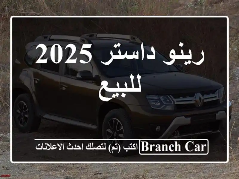 رينو داستر 2025 للبيع