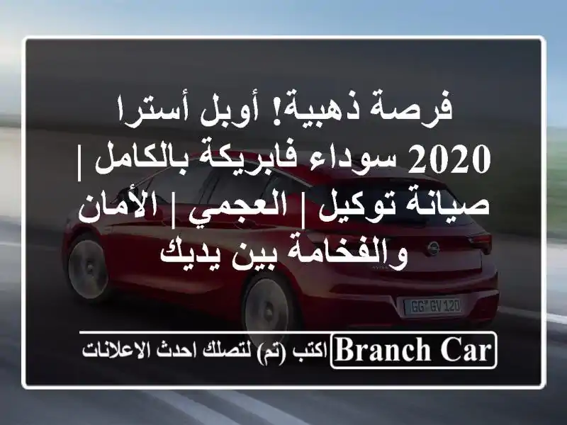 فرصة ذهبية! أوبل أسترا 2020 سوداء فابريكة بالكامل |...