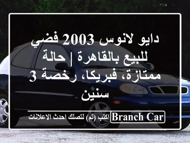 دايو لانوس 2003 فضي للبيع بالقاهرة | حالة...