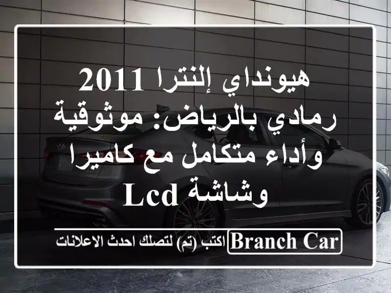 هيونداي إلنترا 2011 رمادي بالرياض: موثوقية وأداء...