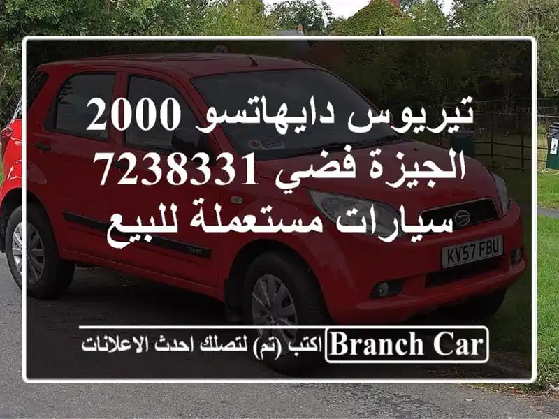 تيريوس دايهاتسو 2000 الجيزة فضي 7238331  سيارات مستعملة للبيع