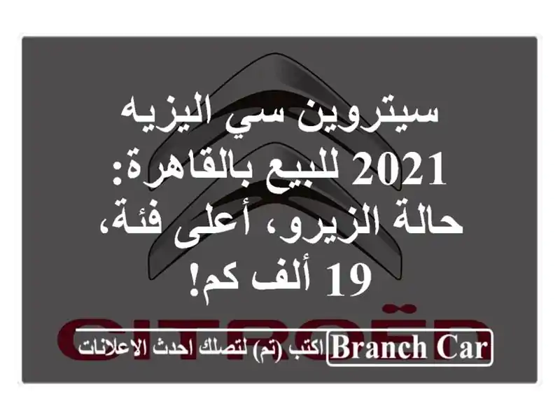 سيتروين سي اليزيه 2021 للبيع بالقاهرة: حالة الزيرو،...