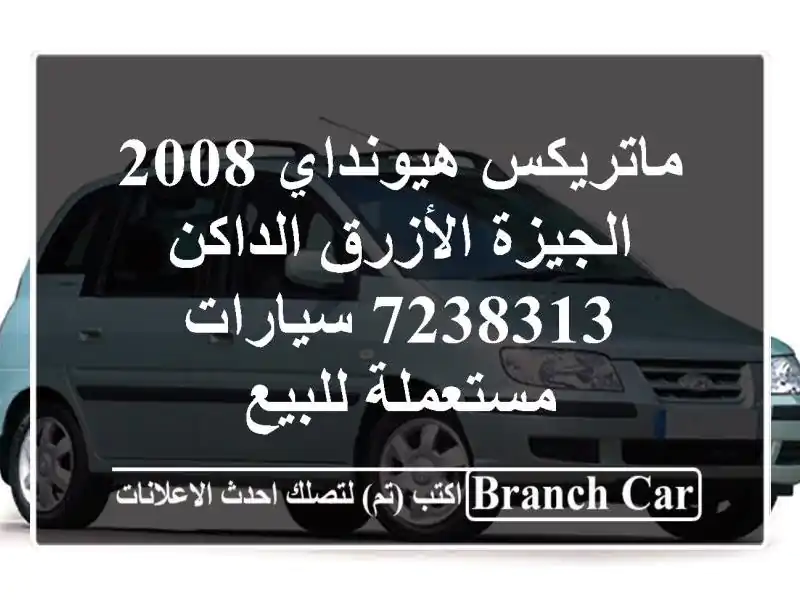 ماتريكس هيونداي 2008 الجيزة الأزرق الداكن 7238313...