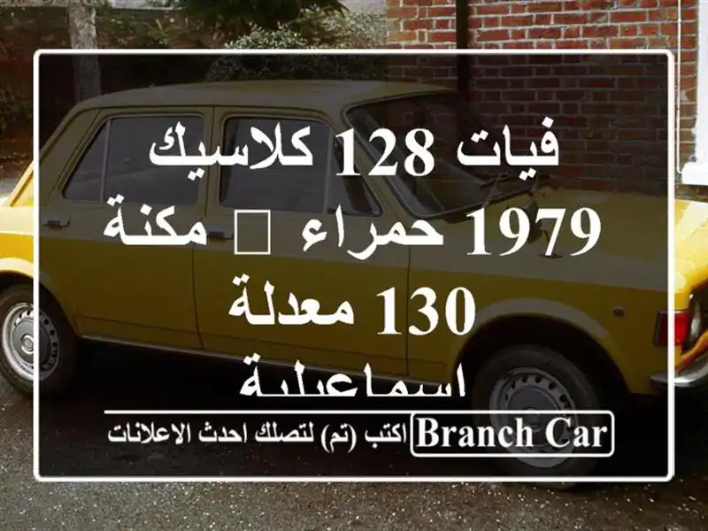 فيات 128 كلاسيك 1979 حمراء 🔥 مكنة 130 معدلة - اسماعيلية