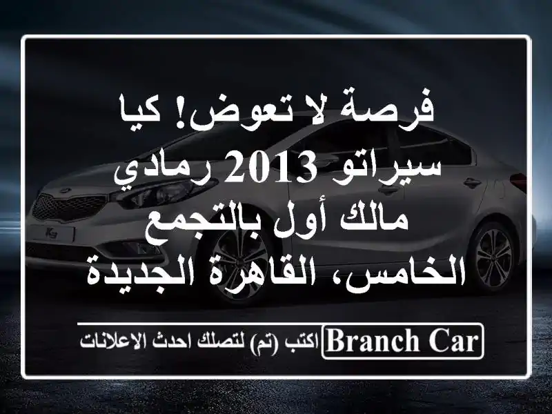 فرصة لا تعوض! كيا سيراتو 2013 رمادي - مالك أول...
