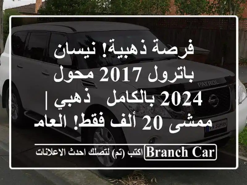 فرصة ذهبية! نيسان باترول 2017 محول 2024 بالكامل - ذهبي | ممشى 20 ألف فقط! العامرات