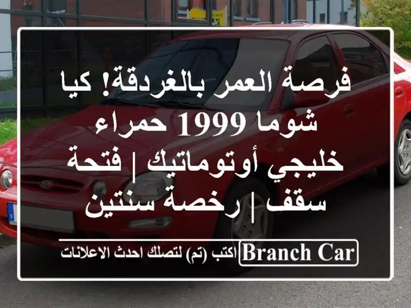 فرصة العمر بالغردقة! كيا شوما 1999 حمراء خليجي...