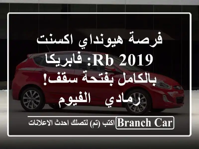 فرصة هيونداي اكسنت RB 2019: فابريكا بالكامل بفتحة...