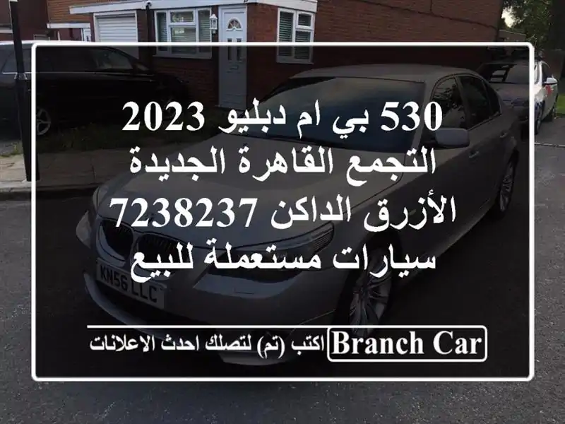 530 بي ام دبليو 2023 التجمع  القاهرة الجديدة الأزرق...