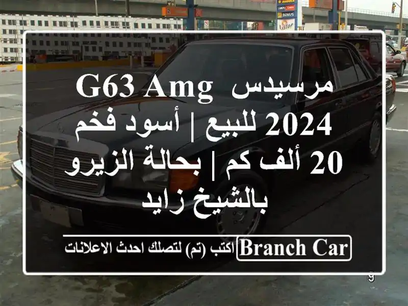 مرسيدس G63 AMG 2024 للبيع | أسود فخم - 20 ألف كم | بحالة...