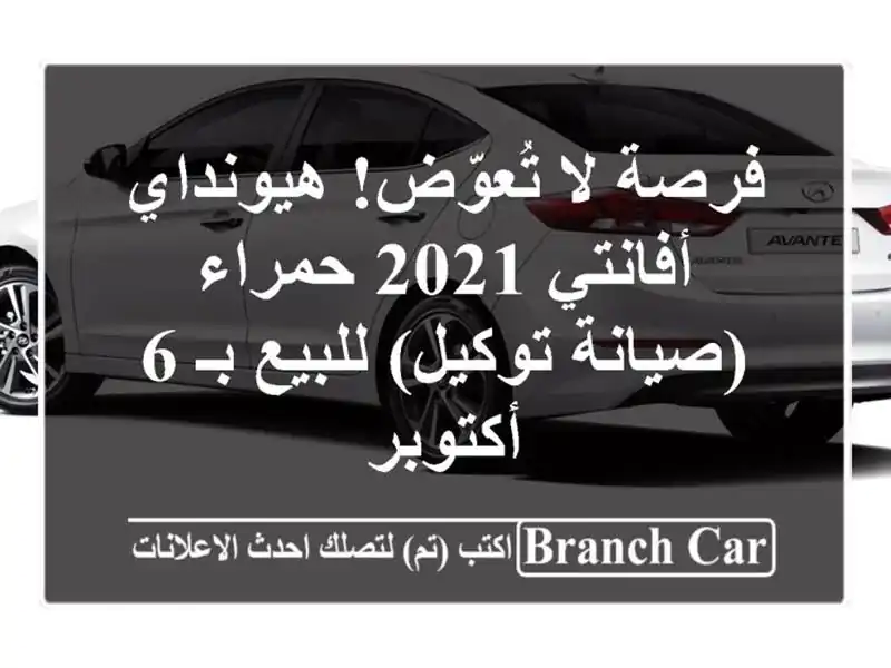 فرصة لا تُعوّض! هيونداي أفانتي 2021 حمراء (صيانة...