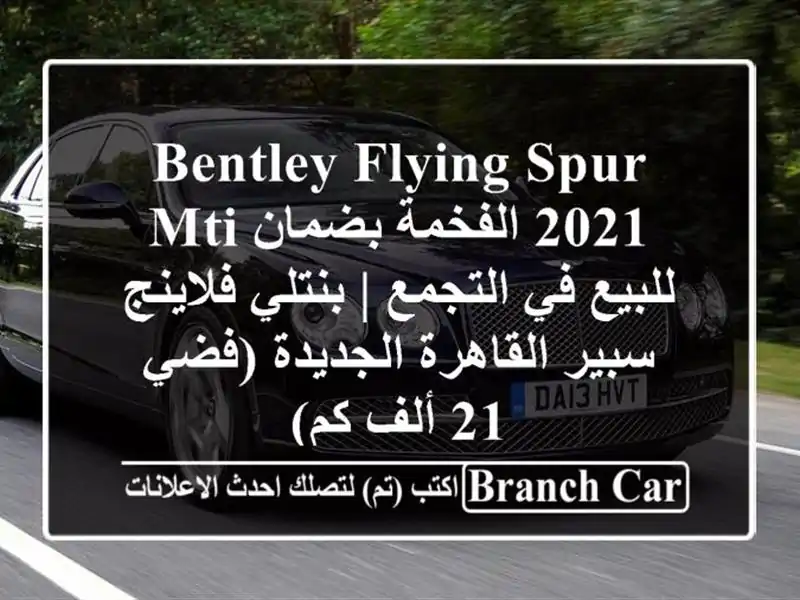 Bentley Flying Spur 2021 الفخمة بضمان MTI للبيع في التجمع |...