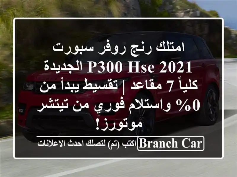 امتلك رنج روفر سبورت 2021 P300 HSE الجديدة كلياً 7 مقاعد...