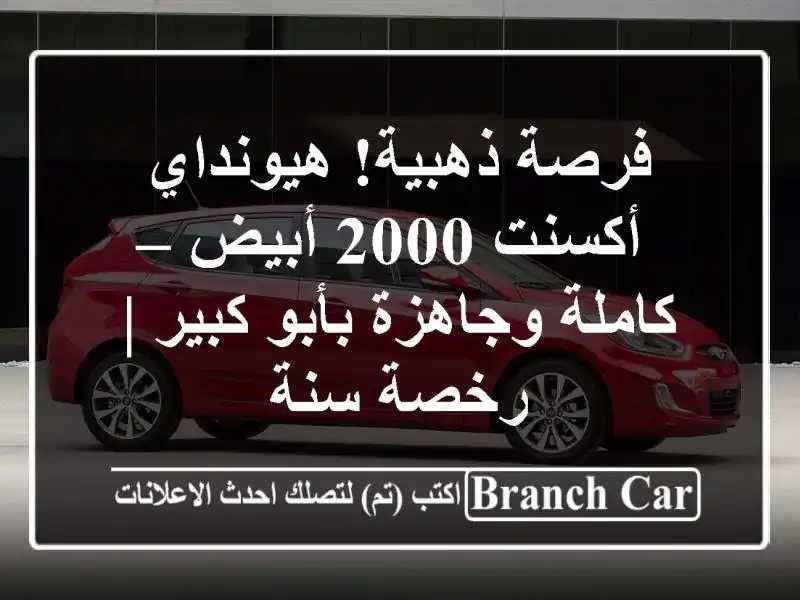 فرصة ذهبية! هيونداي أكسنت 2000 أبيض – كاملة وجاهزة...