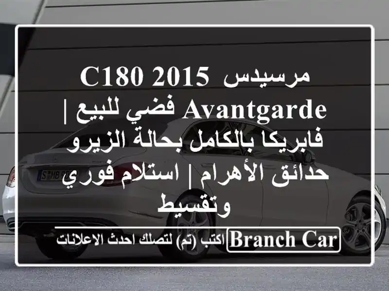مرسيدس C180 2015 Avantgarde فضي للبيع | فابريكا بالكامل...
