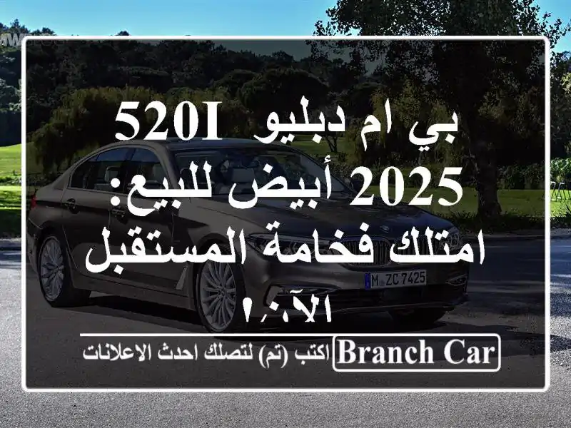 بي ام دبليو 520i 2025 أبيض للبيع: امتلك فخامة المستقبل الآن!