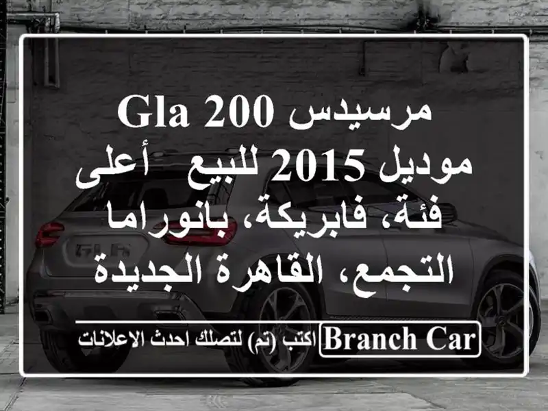 مرسيدس GLA 200 موديل 2015 للبيع - أعلى فئة،...