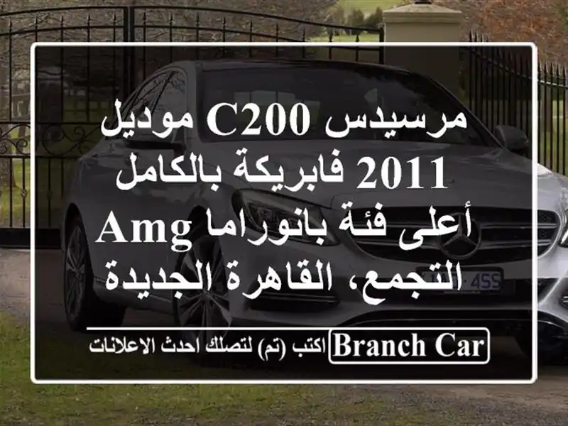 مرسيدس C200 موديل 2011 فابريكة بالكامل - أعلى فئة...