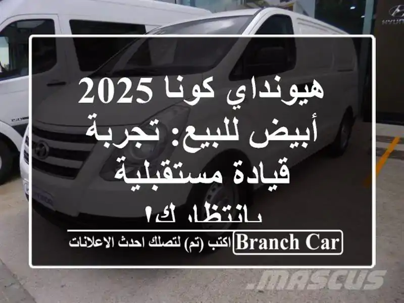 هيونداي كونا 2025 أبيض للبيع: تجربة قيادة...