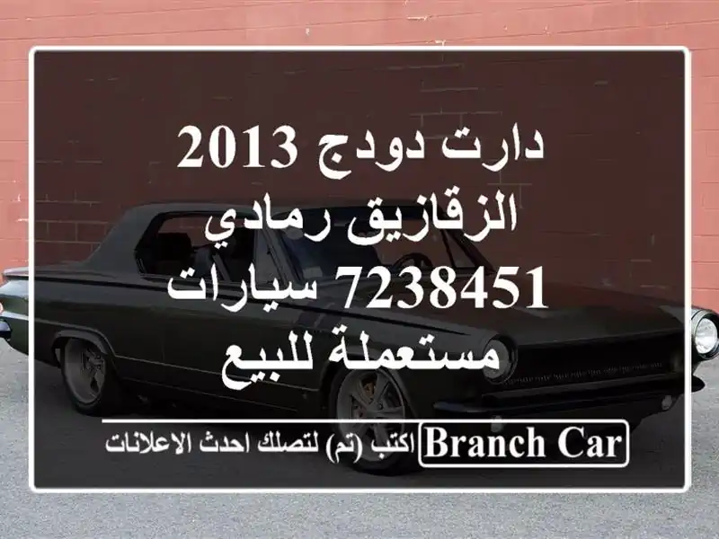 دارت دودج 2013 الزقازيق رمادي 7238451  سيارات مستعملة للبيع