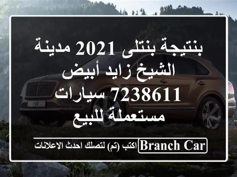 بنتيجة بنتلى 2021 مدينة الشيخ زايد أبيض 7238611...