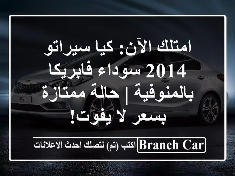 امتلك الآن: كيا سيراتو 2014 سوداء فابريكا بالمنوفية...