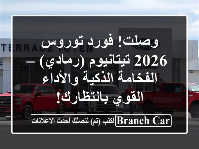 وصلت! فورد توروس 2026 تيتانيوم (رمادي) – الفخامة...