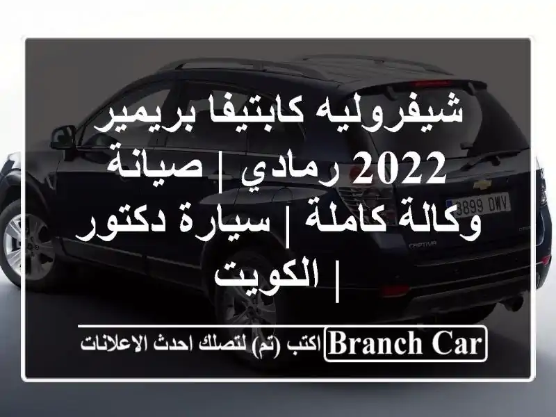 شيفروليه كابتيفا بريمير 2022 رمادي | صيانة وكالة كاملة...